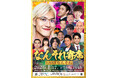ミルクボーイ、アインシュタインら豪華ゲスト集結!ZAZY主催ライブ 『なんそれ寄席』 東阪で開催決定!