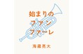 海蔵亮太、約1年ぶりのオリジナル楽曲リリース!『始まりのファンファーレ』10月22日(水)午前0時 配信決定のご案内