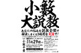 小籔千豊が、愛と毒を交えてお悩みを解決!「小籔大説教~あなたの悩みを説教全開で解決しまくる3時間を大阪で!~」11月29日(土) クールジャパンパーク大阪・TTホールにて開催!