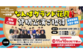 海原やすよ ともこ・ダイアン・バッテリィズや吉本新喜劇など豪華出演者による貸切公演!!「なんばグランド花月 貸切公演」無料でご招待!!