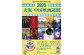日中友好の架け橋、大阪で4回目の開催決定! 今年は特別企画として日本映画も上映 『2025 大阪・中国映画週間』