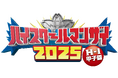 史上最多870組がエントリー 高校生漫才の頂点が決定!ハイスクールマンザイ2025〜H-1甲子園〜高校生漫才師No.1決定戦!10月12日(日)18:00〜放送