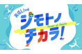 大阪・関西万博“最終日”の現地から3時間生中継!『発信Live ジモトノチカラ!』全曜日MCが夢洲で“初”の勢ぞろい 2025年10月13日(月・祝)13:00~16:00生放送