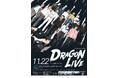 NON STYLE、マヂカルラブリー、チョコレートプラネットら豪華集結!『ドラゴンライブin大阪』開催決定