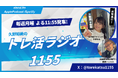 女子鉄アナウンサー・久野知美が贈る、鉄道愛あふれる新番組Stand.fm『久野知美のトレ活ラジオ1155』を新設! 10月6日(月)23:55より配信スタート!