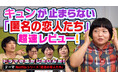 小栗旬×ハン・ヒョジュ出演Netflixシリーズ『匿名の恋人たち』を語る！『よしもとドラマ部のドラマの話がしたいんだ！』YouTube配信