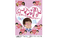 ヒューマン中村と一緒に尊いコンビ愛の沼にハマるライブ!「ヒューマンハートハートアワー~ネタとコンビ愛のアワー~」 FANYチケットにて好評発売中!