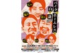 蛙亭・中野、cacao・浦田スターク、かけおち・青木マッチョ 出演決定!『バイクとホームレスと白と謎2025』