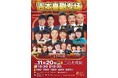 よしもとの人気芸人たちが贈る珠玉のステージが今年も上海で上演!「第11回 上海国際コメディフェスティバル」にて「よしもとコメディスペシャル」全4公演開催! 2025年11月20日(木)~22日(土)