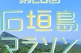 “日本を代表するランナー芸人” 間寛平第23回「石垣島マラソン」スターターに決定!交流会でトークショーも