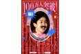祝！YouTube登録者数100万人突破！「大おーちーフェス」東京・大阪にて開催決定!!