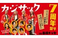 「カジサック7周年祭りin幕張メッセ～カジサックバンドお披露目・叶渚せんこじのダンスもあるよ～」11月2日(日)18:00より配信開始