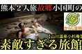 からし蓮根が故郷・熊本小国町の秘湯旅館をPR！全浴槽「源泉かけ流し」の「小杉庵」滞在動画公開