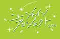 吉本興業の新入社員が「新宿シアターモリエール」をジャック！ 『ニューシャインプロジェクト2025』が1月10日(土)/1月11日(日)に開催!
