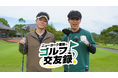 ニューヨーク・屋敷が陣内智則と「人生で一番思い出に残るゴルフ」へ!『ニューヨーク屋敷のゴルフ交友録』11月16日(日)9時スタート