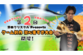 今年のアイデア、今年のうちに！「第2回 野田クリスタル Presents ゲーム制作 初心者すぎ大会」12月27日（土）に開催決定！