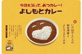 11月23日は「よしもとカレーの日」今年も11月23日(勤労感謝の日)に数量限定で発売！吉本興業社員食堂人気メニューをレトルト商品化