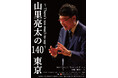 前売即完売！機材開放席、追加販売決定！「山里亮太の140」東京公演～There's too much to say～