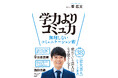 ロザン・菅広文の著書「学力よりコミュ力――無理しないコミュニケーション術」が2025年12月9日に発売決定！