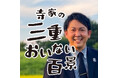 地元・三重県津市を拠点としたYouTubeチャンネル「バッテリィズ寺家の三重おいない百景」日本を代表する写真家・浅田政志氏とのコラボレーションが実現！！