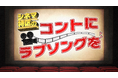 芸歴1年目で争う『大ライブ TOKYO 2025』で優勝した“シネマ特区”の初・冠番組！『シネマ特区のコントにラブソングを』