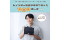 “せっかちすぎるナイトルーティン”が大バズり！レインボー池田が本気で作った効率厨ポーチ 12月5日(金)新発売！