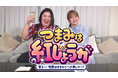 ゲスト熊沢学の特技“肩マッサージ”を受け、熊プロが悶絶！『つまみは紅しょうが 男子～!宅飲みするからウチ来ぃや～!』12月20日（土）23:30～放送