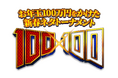 吉本芸人集合の大新年会は“笑い”がなくちゃ始まらない。お年玉100万円をかけた新春ネタトーナメント「100×100」～面白ければ何でもあり！本当に面白い芸人は誰だ!?～