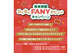 FANYが年末年始に「2大キャンペーン」を開催！ 新規登録で劇場周辺クーポン配布、既存会員には推し芸人のサイン入り感謝状を抽選でプレゼント