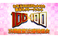番組史上最多応募の予選を勝ち抜いたネタ出場者30組を一挙発表!!お年玉100万円をかけた新春ネタトーナメント『100×100』 運命を左右する「出番抽選会」事前生配信決定！