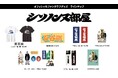 シソンヌファンクラブ「シソノンヌ部屋」 オフィシャルグッズ販売決定！