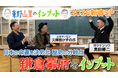 ガクテンソク奥田が「鎌倉幕府」を語る！代打MCとろサーモン久保田が南キャン山里に…『東野山里のインプット』新春SP　2026年1月2日（金）20:00放送