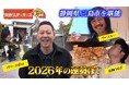 ジョックロックと東野幸治が静岡県三島市を満喫！『東野ぶらぶらチーキーズ～お正月SP～』2026年1月2日（金）20:00放送