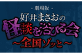 今夏、東京国際フォーラムでの開催が決定!!『劇場版 好井まさおの怪談を浴びる会』　自身最大規模の1万5千人を動員する全国ツアー2026開催！