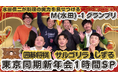 目指せ、大阪同期に負けない再生回数！　前菜から主食、メインまで4品を作る『水田信二の注文の多い料理教室』～今度は東京の同期芸人　囲碁将棋　しずる　サルゴリラがやってきた新年会SP～