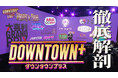 大晦日の超緊急特番！今、話題のダウンタウンプラスを徹底解剖スペシャル　12月31日（水）15:30～放送