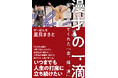 人間味あふれる日本一元気な漫才で目が離せない！！ザ・ぼんち 里見まさと　書籍発売決定！2026年１月30日（金）発売！