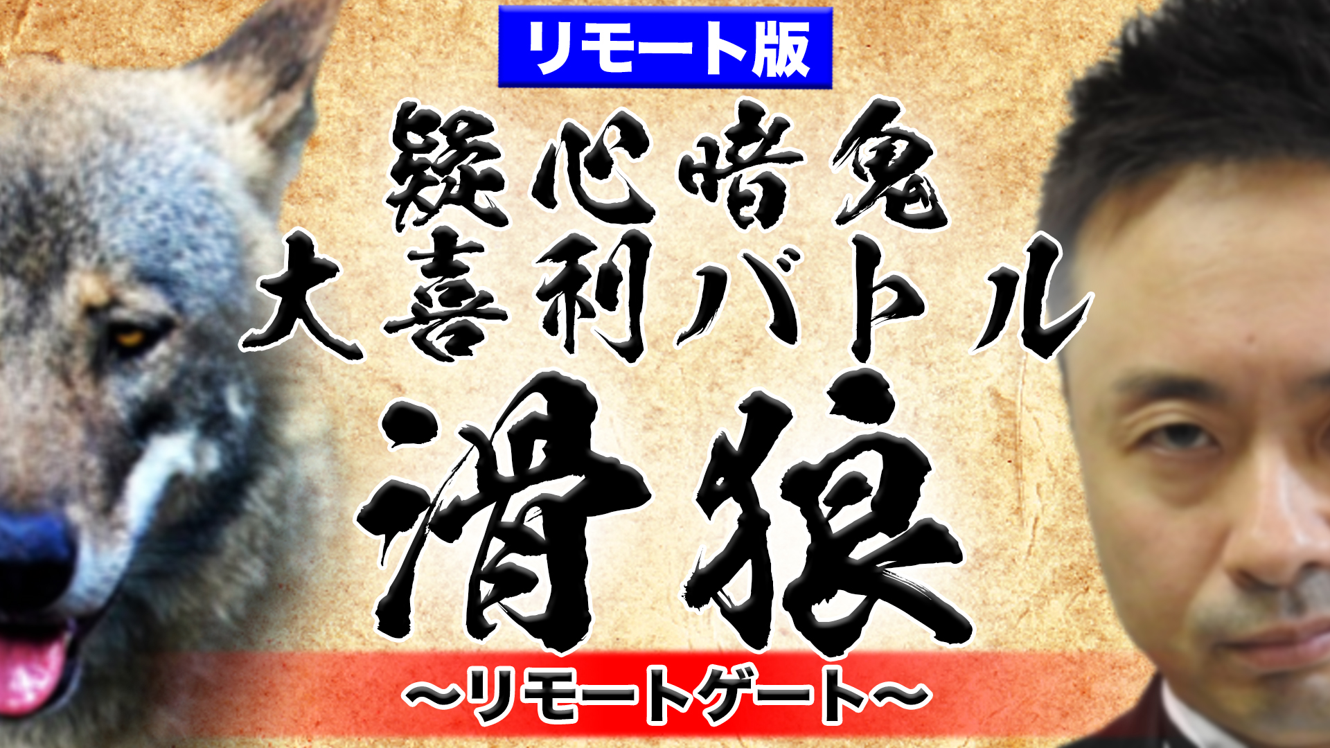 人狼 大喜利 吉本興業オリジナル大人気劇場ライブ 疑心暗鬼大喜利バトル 滑狼 すべろう が 自宅からリモート配信で開催 吉本 興業株式会社のプレスリリース