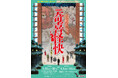 関西演劇企画第2弾 舞台小説『奇喜怪快（ききかいかい）』タイトル＆ビジュアル解禁！
