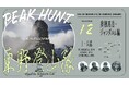 東野、庄司、木村、椎葉からなる“東野登山隊”FANYチャンネル「PEAK HUNT 東野登山隊」 最新作　シーズン12〜ジャンダルム編〜 1月16日(金)から配信スタート