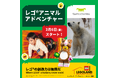 レゴランド®・ディスカバリー・センター大阪2月6日(金)より、2026年NEWイベントスタート「LEGO®アニマルアドベンチャー」