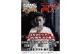 タケト単独ライブツアー開催決定！ゾゾッとTOWN大ライブ2026ツアー~30周年50歳~