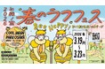 『春のラフフェスin森ノ宮2026』追加公演決定！！