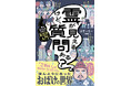 YouTubeチャンネル登録者数27.7万人！ 霊視芸人・ヤースーの著書『霊が見えるけど、質問ある？ー見えない人のためのおばけ入門ー』2026年3月18日（水）発売　本日より予約受付開始！