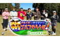 ニューヨーク屋敷がゲスト！アドバイスしてくる大西ライオンにイライラ!?『タカトシ＆ライオンの！新ゴルフやろうぜ！』Season3　＃21 2月7日（土） 9:00〜放送
