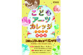 こどもアーツカレッジ2025 コミュニケーションで広がる「かんがえる」「つくる」をまなんで、できあがったさくひんてん