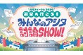 平成ノブシコブシ 吉村・INI 後藤威尊が出演！「若者フォーラム2025 選挙に行こう！みんなのアシタ討論SHOW！」