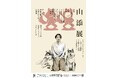毎回チケット完売のイベントが遂に1000人規模で開催! 相席スタート・山添主催ライブ「山添展」