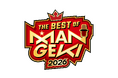 ネタバトルのチャンピオンのみが集う一夜の祭典！2026年3月29日（日）『THE BEST OF MANGEKI 2026』なんばグランド花月にて開催！
