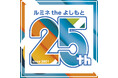 ルミネtheよしもとは、おかげさまで開業25周年。感謝を込めた「25周年記念キャンペーン」を2026年4月1日（水）より開催決定!